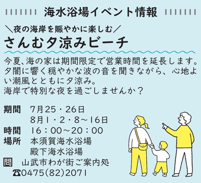 広報さんむに掲載された、さんむ夕涼みビーチの告知。期間・時間・場所・問い合わせ先が並ぶ