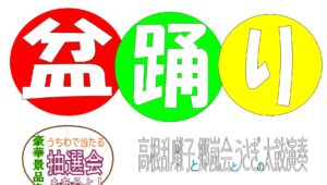 高根台プラザ 盆踊りの告知ビジュアル