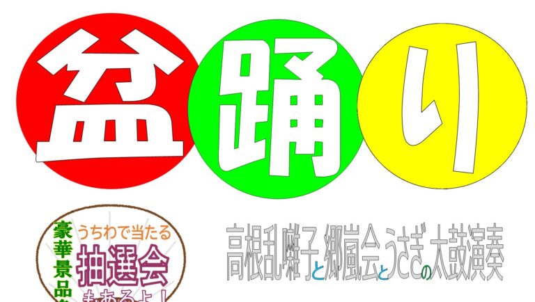 高根台プラザ 盆踊りの告知ビジュアル