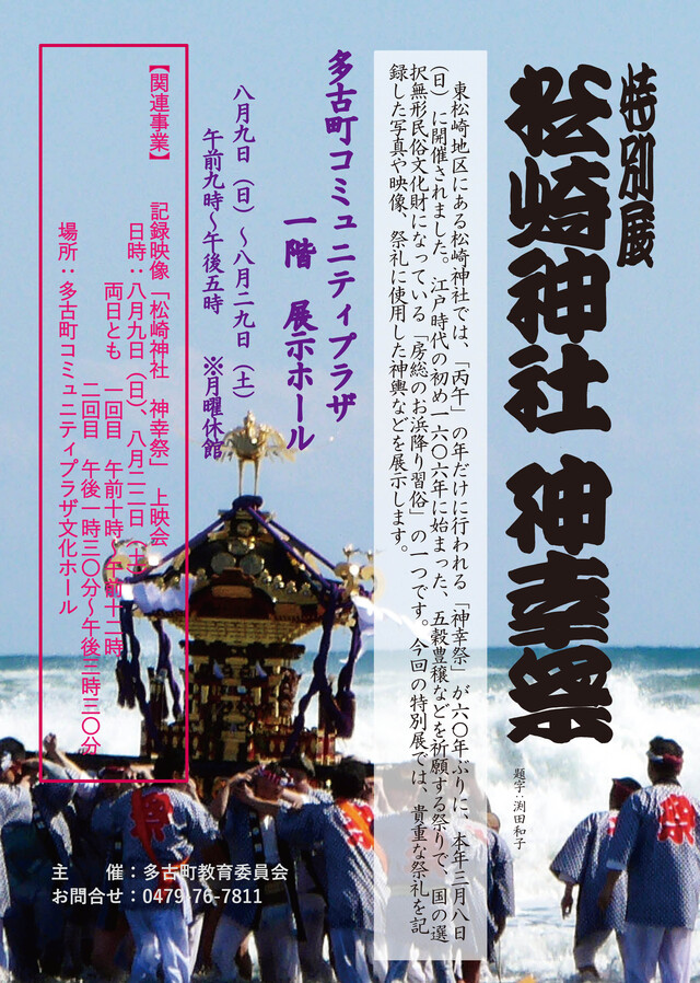 特別展『松崎神社 神幸祭』のポスター。海の波打ち際で、金色の神輿を青い法被姿の担ぎ手たちが担ぎ、神輿を海へ入れていく『お浜降り』の様子が写っている