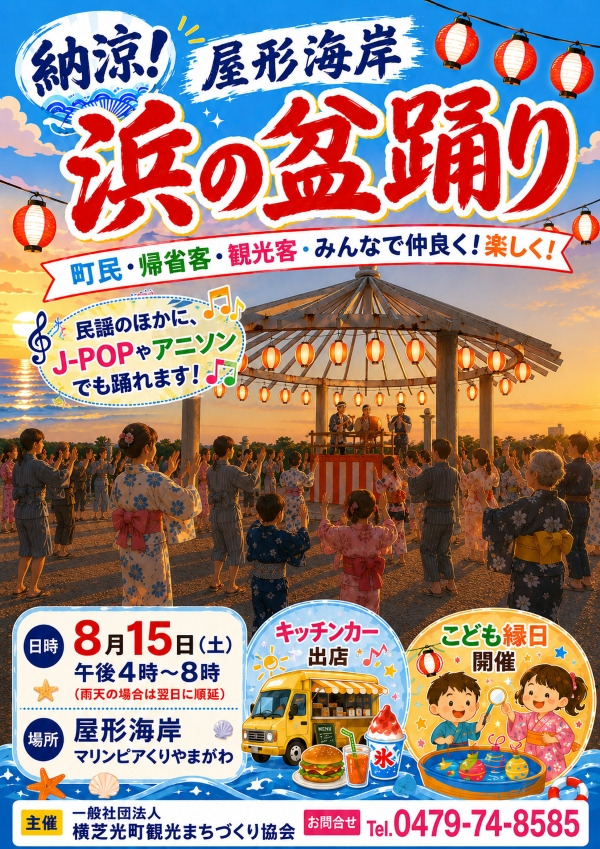 納涼！屋形海岸 浜の盆踊りの告知ビジュアル