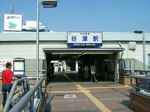 京成本線 谷津駅の南口。改札左手が谷津遊路商店街の入口