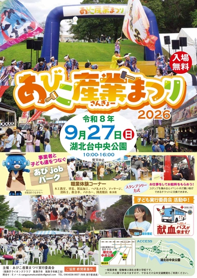あびこ産業まつり2026の公式ポスター（2026年9月27日・湖北台中央公園）
