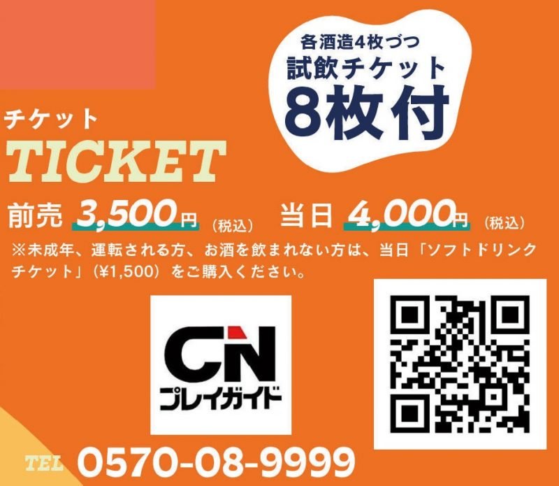 ポスターのチケット案内部分。前売3,500円・当日4,000円と試飲チケット8枚付の表記