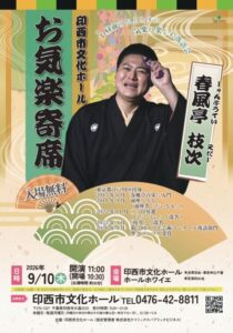 印西市文化ホール「お気楽寄席」9月10日公演の告知チラシ