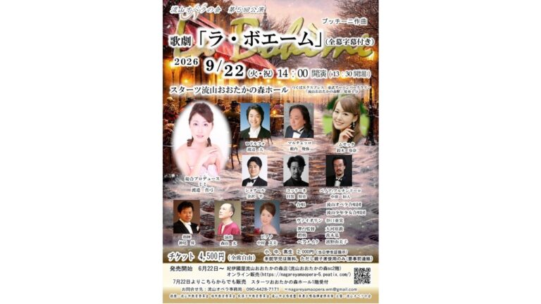 流山オペラの会 第5回公演 歌劇「ラ・ボエーム」の公演告知チラシ