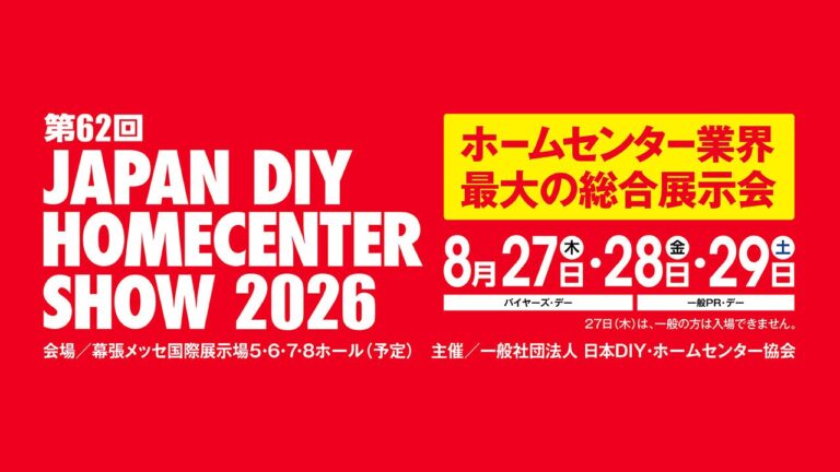 第62回 JAPAN DIY HOMECENTER SHOW 2026 の公式告知バナー
