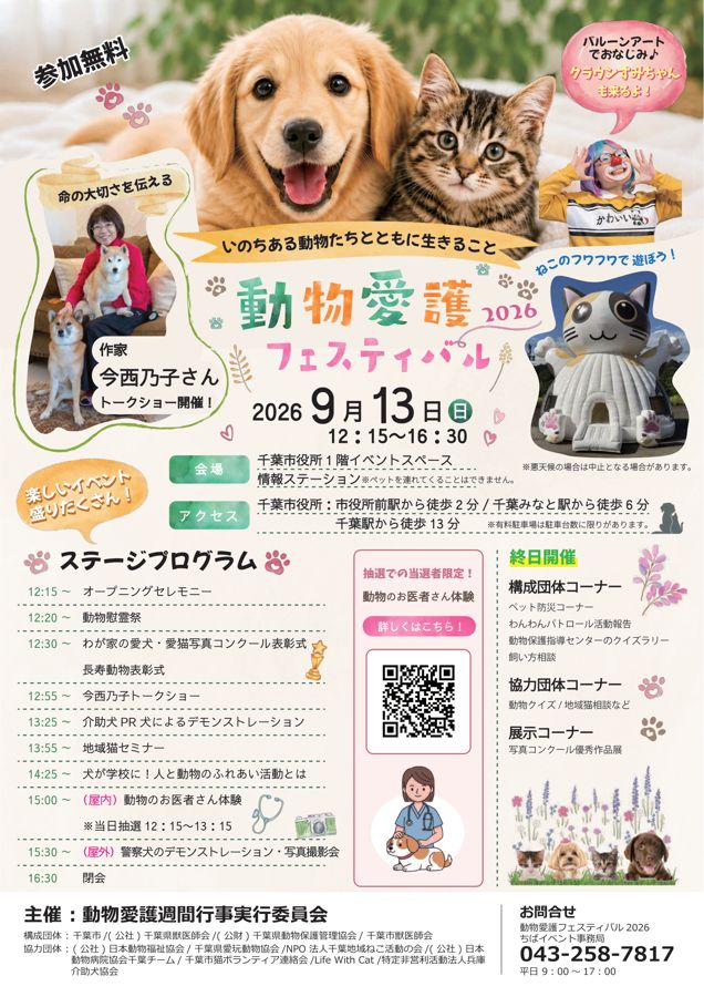 動物愛護フェスティバル2026inちばの開催チラシ（出典：千葉市動物保護指導センター）
