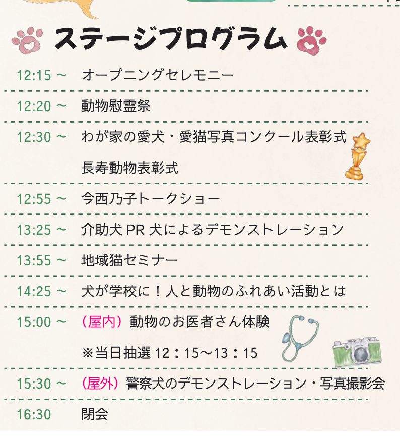 動物愛護フェスティバル2026inちばのステージプログラム。12時15分のオープニングから16時30分の閉会まで時刻ごとに演目が並んでいる