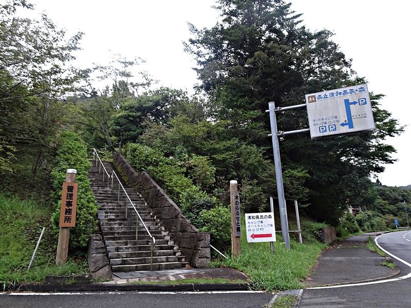 清和県民の森の管理事務所入口（出典：ウィキメディア・コモンズ CC BY 4.0）
