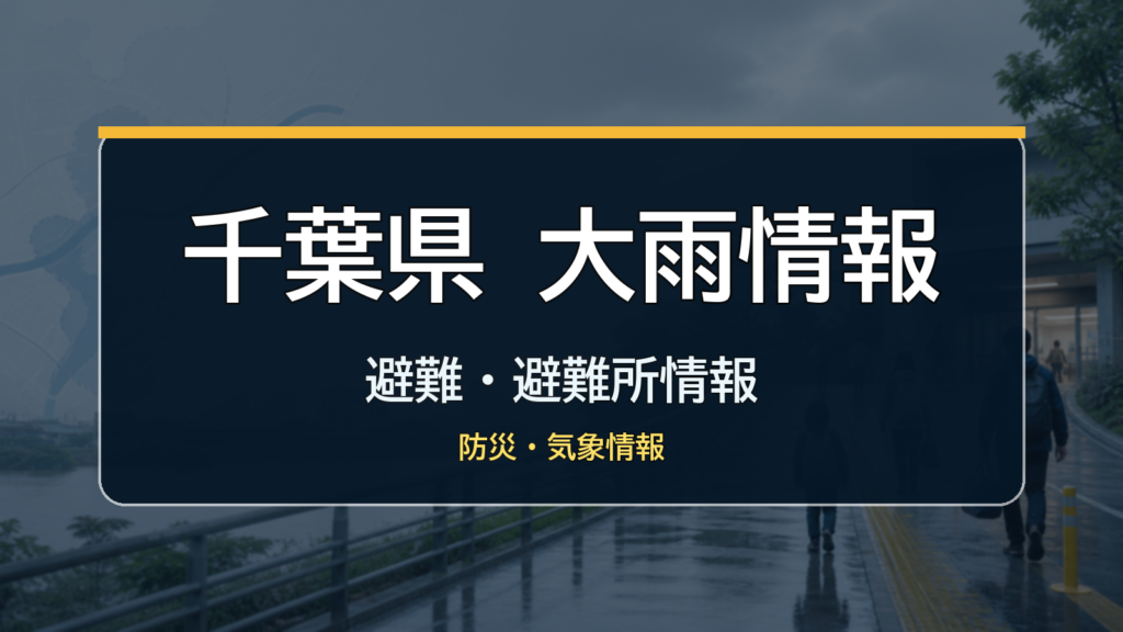 千葉県大雨情報、避難・避難所情報、防災・気象情報