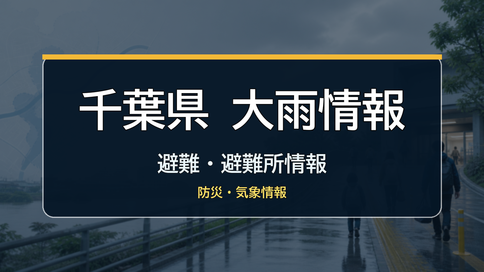 千葉県大雨情報、避難・避難所情報、防災・気象情報
