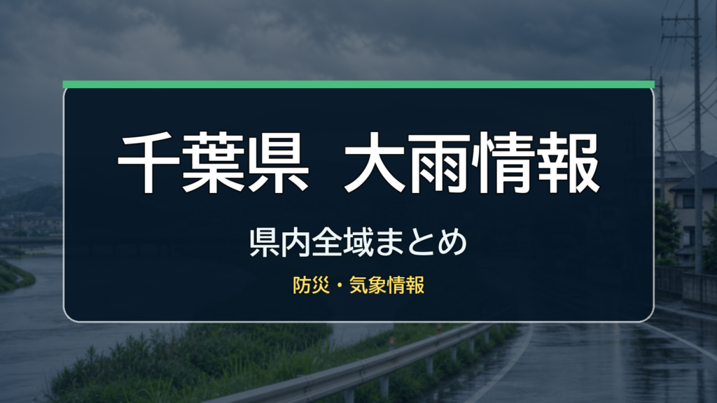 千葉県大雨情報、県内全域まとめ、防災・気象情報
