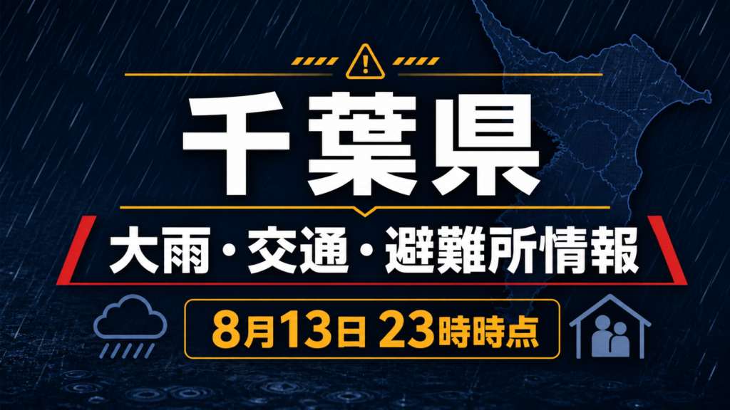 千葉県の大雨・交通・避難所情報を示すアイキャッチ