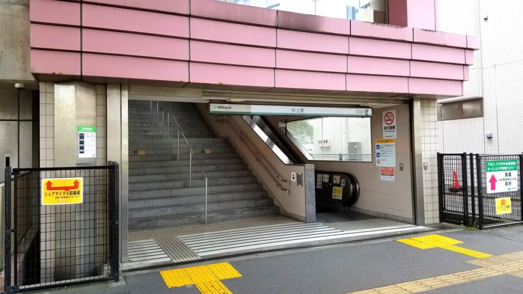 東葉高速鉄道 村上駅入口