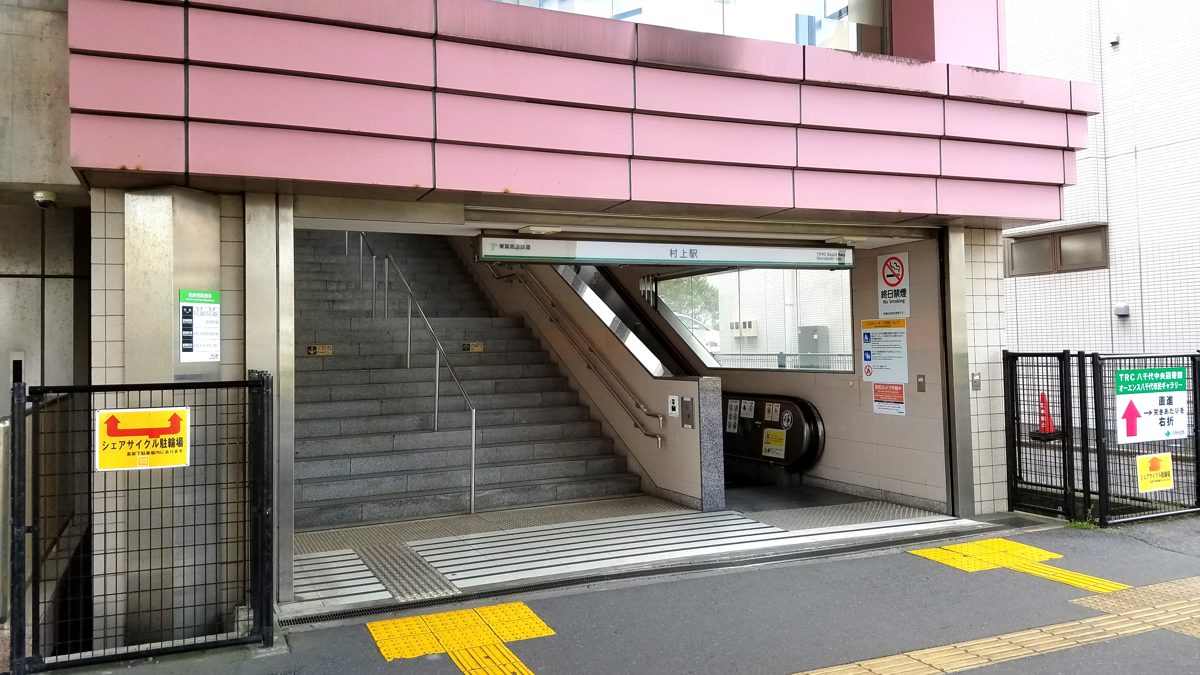 東葉高速鉄道 村上駅の入口