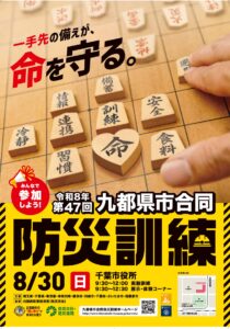 第47回九都県市合同防災訓練の公式ポスター。将棋盤の上に「情報」「連携」「備蓄」「訓練」「安全」「食料」「冷静」「習慣」と書かれた駒が並び、中央にハート型の「命」の駒がある。上部に「一手先の備えが、命を守る。」、下部の黄色い帯に日付と千葉市役所の会場案内図