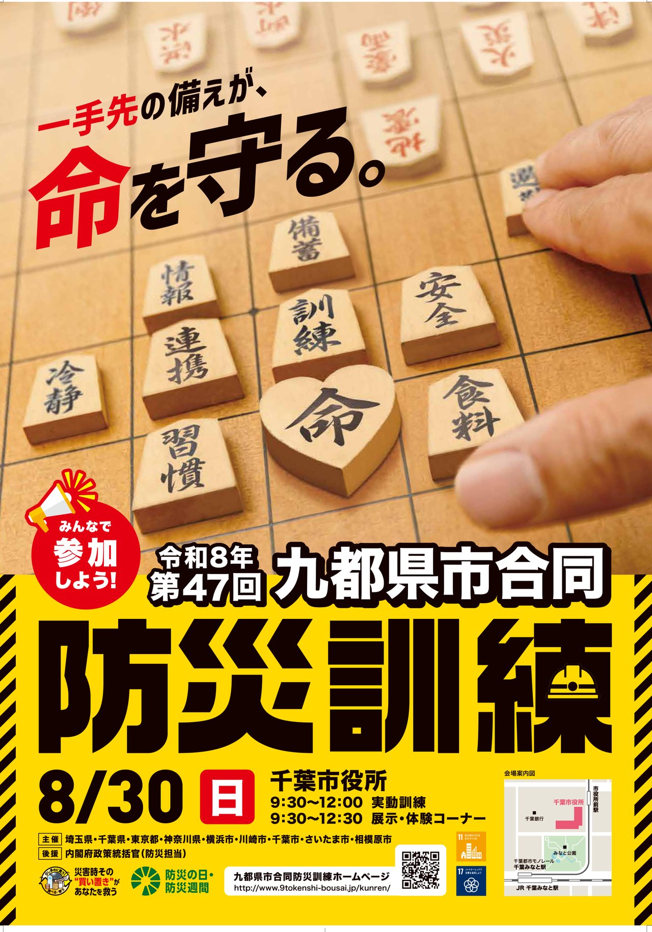 第47回九都県市合同防災訓練の公式ポスター。将棋盤の上に「情報」「連携」「備蓄」「訓練」「安全」「食料」「冷静」「習慣」と書かれた駒が並び、中央にハート型の「命」の駒がある。上部に「一手先の備えが、命を守る。」、下部の黄色い帯に日付と千葉市役所の会場案内図