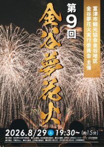 第9回金谷夢花火の公式ポスター。夜の海辺に扇状に広がるスターマインを背景に「第9回 金谷夢花火」の金文字が縦に置かれ、下部に「2026.8/29(土) 19:30〜（約15分）」と打上場所・花火種類・予備日なしの表記が並ぶ