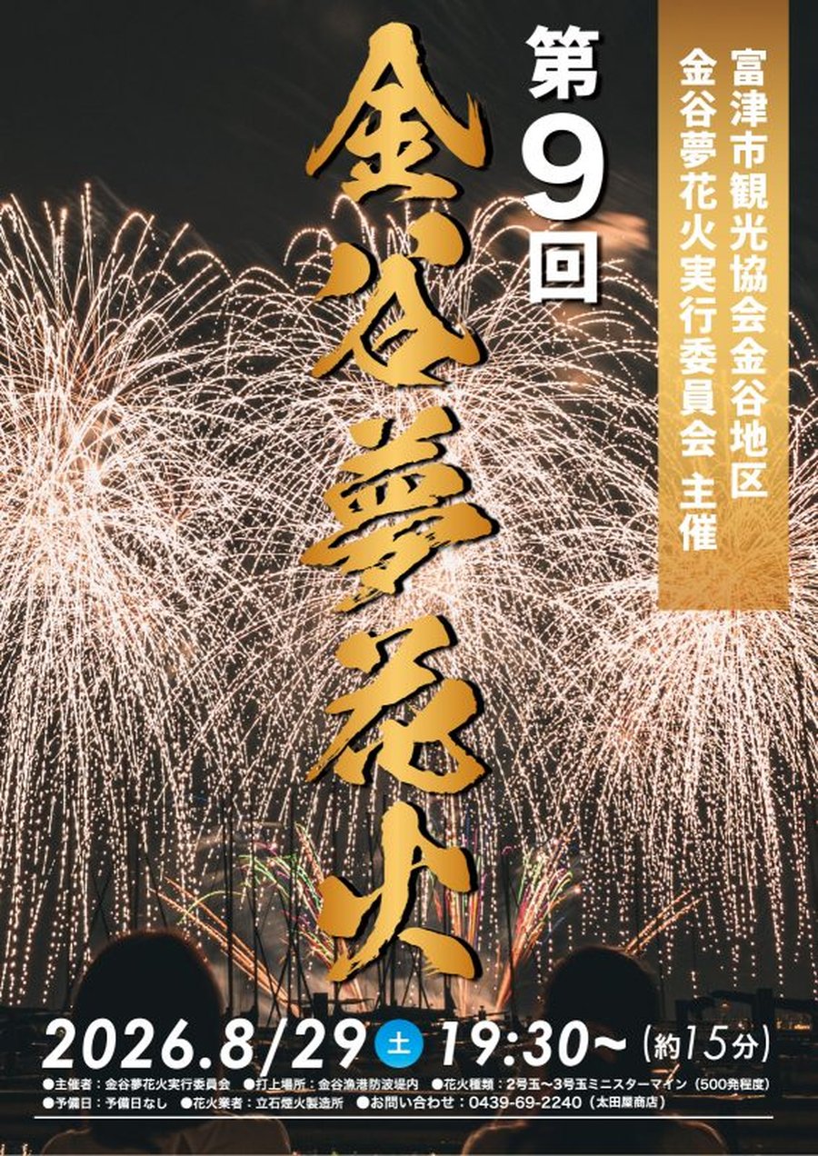 第9回金谷夢花火の公式ポスター。夜の海辺に扇状に広がるスターマインを背景に「第9回 金谷夢花火」の金文字が縦に置かれ、下部に「2026.8/29(土) 19:30〜(約15分)」と打上場所・花火種類・予備日なしの表記が並ぶ