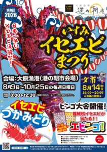 第9回2026いすみイセエビまつりの公式ポスター。左半分に赤紫のイセエビを大写しにし、左上に「第9回2026」「日本一早いイセエビ漁解禁！」。右上に「大原漁港 港の朝市」のロゴと赤白の提灯が並び、筆文字で「いすみイセエビまつり」。中央左に「会場：大原漁港（港の朝市会場）」「8月9日〜10月25日の毎週日曜日」「開催時間8:00▶12:30」、右に紺地で「夕市8月14日（金）16:00〜20:00 ★盆踊り開催★」。下部に「イセエビつかみどり」「ビンゴ大会開催！ 器械根イセエビが当たる!! エビンゴ！」「カラクジなし」とビンゴカードの絵