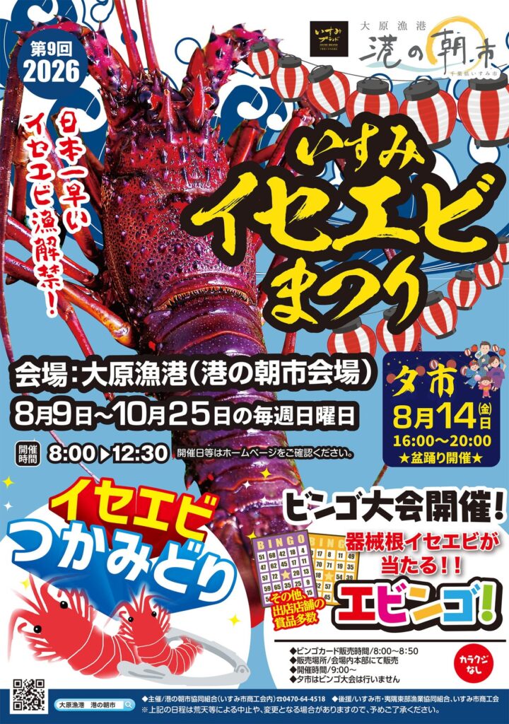 第9回2026いすみイセエビまつりの公式ポスター。左半分に赤紫のイセエビを大写しにし、左上に「第9回2026」「日本一早いイセエビ漁解禁！」。右上に「大原漁港 港の朝市」のロゴと赤白の提灯が並び、筆文字で「いすみイセエビまつり」。中央左に「会場：大原漁港（港の朝市会場）」「8月9日〜10月25日の毎週日曜日」「開催時間8:00▶12:30」、右に紺地で「夕市8月14日（金）16:00〜20:00 ★盆踊り開催★」。下部に「イセエビつかみどり」「ビンゴ大会開催！ 器械根イセエビが当たる!! エビンゴ！」「カラクジなし」とビンゴカードの絵
