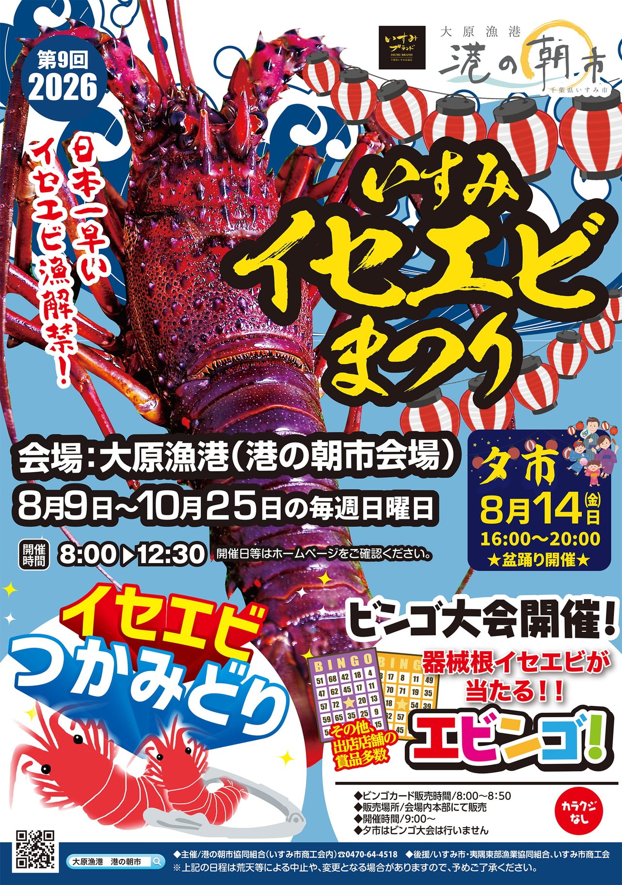 第9回2026いすみイセエビまつりの公式ポスター。左半分に赤紫のイセエビを大写しにし、左上に「第9回2026」「日本一早いイセエビ漁解禁!」。右上に「大原漁港 港の朝市」のロゴと赤白の提灯が並び、筆文字で「いすみイセエビまつり」。中央左に「会場:大原漁港(港の朝市会場)」「8月9日〜10月25日の毎週日曜日」「開催時間8:00▶12:30」、右に紺地で「夕市8月14日(金)16:00〜20:00 ★盆踊り開催★」。下部に「イセエビつかみどり」「ビンゴ大会開催! 器械根イセエビが当たる!! エビンゴ!」「カラクジなし」とビンゴカードの絵