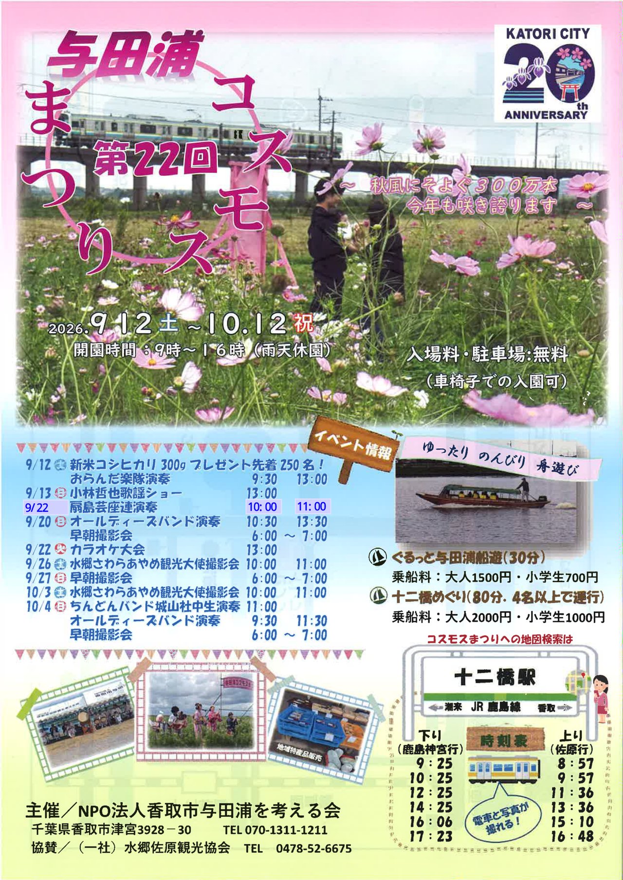 第22回与田浦コスモスまつりの公式チラシ。上半分はピンクのコスモス畑と、その奥の高架橋を走る2両編成の電車、花を摘む来場者2人。下半分にイベント日程表・舟遊びの料金・十二橋駅の時刻表が並ぶ