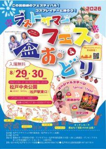 ラストサマーフェス＆盆おどり2026の公式ポスター。上部に「この夏最後のフェスティバル！コスプレイヤーと踊ろう！」の文字と「2026」、中央に「ラストサマーフェス＆盆おどり」のカラフルな題字。黄色の枠内に「入場無料」「8/29 sat・30 sun」「29日12:00〜21:00/30日12:00〜20:00」「松戸中央公園（松戸駅東口）」「小雨決行・荒天中止」「パフォーマンス14:00〜」「盆踊り(29日)17:30〜(30日)17:10〜」。右にスペシャルステージの出演者写真、下部に青地で「キッチンカーや屋台など多数（約40店）出店！」と主催者名
