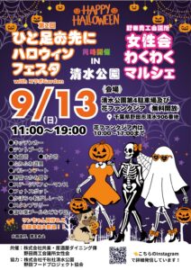 第2回ひと足お先にハロウィンフェスタの公式ポスター。紫の背景にかぼちゃとガイコツのイラストが並び、9/13（日）11:00〜19:00、会場は清水公園第4駐車場及び花ファンタジア（無料開放）と記載されている