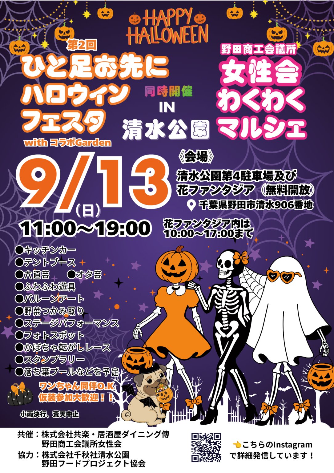 第2回ひと足お先にハロウィンフェスタの公式ポスター。紫の背景にかぼちゃとガイコツのイラストが並び、9/13(日)11:00〜19:00、会場は清水公園第4駐車場及び花ファンタジア(無料開放)と記載されている