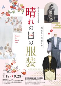 企画展「晴れの日の服装」の公式チラシ。淡いピンク地に縦書きで「晴れの日の服装」、左に丸紋を散らした白地の和装、右にトルソーへ着せた灰青の羽織と縞の袴、その手前に金糸の唐草刺繍が入った黒い大礼服上衣、右上に牡丹柄の振袖を着た少女のセピア写真が配置されている