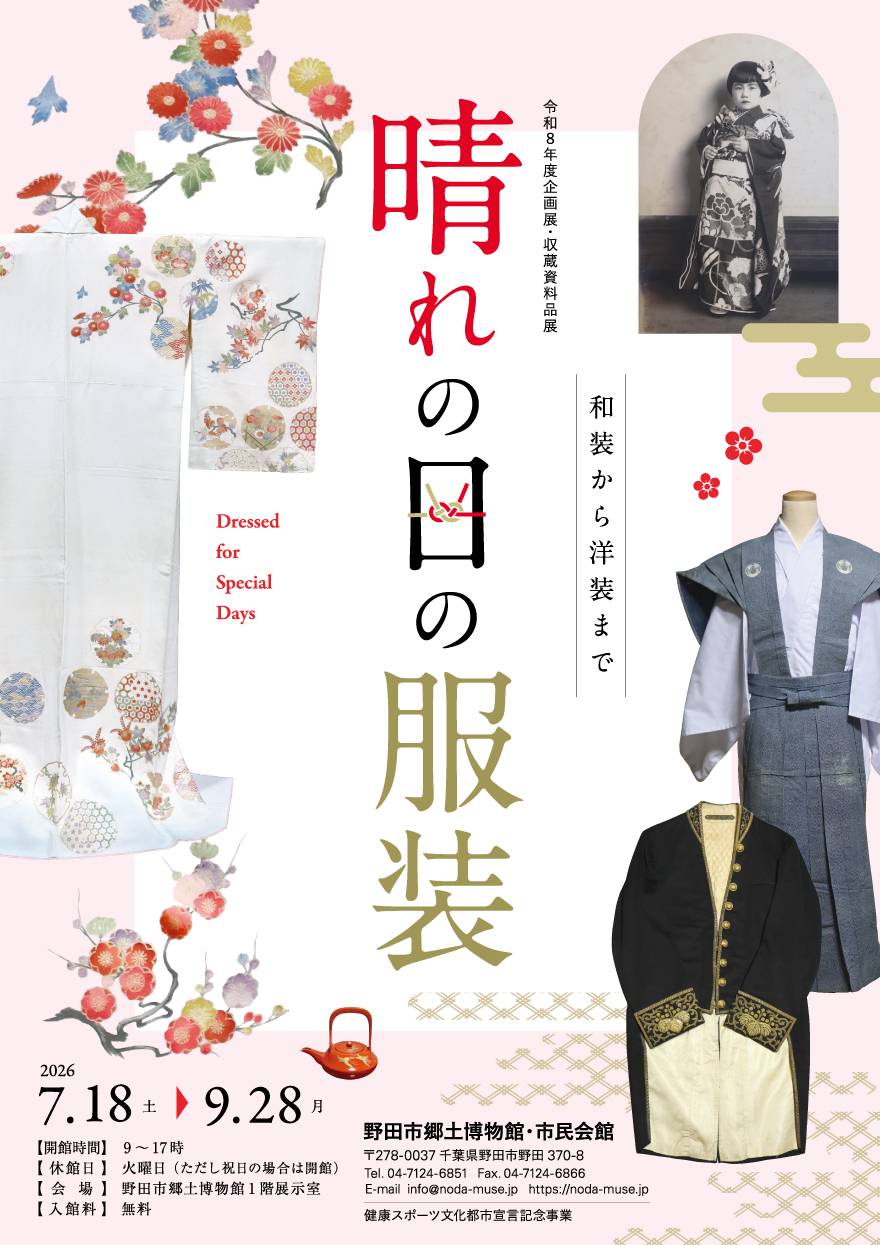 企画展「晴れの日の服装」の公式チラシ。淡いピンク地に縦書きで「晴れの日の服装」、左に丸紋を散らした白地の和装、右にトルソーへ着せた灰青の羽織と縞の袴、その手前に金糸の唐草刺繍が入った黒い大礼服上衣、右上に牡丹柄の振袖を着た少女のセピア写真が配置されている