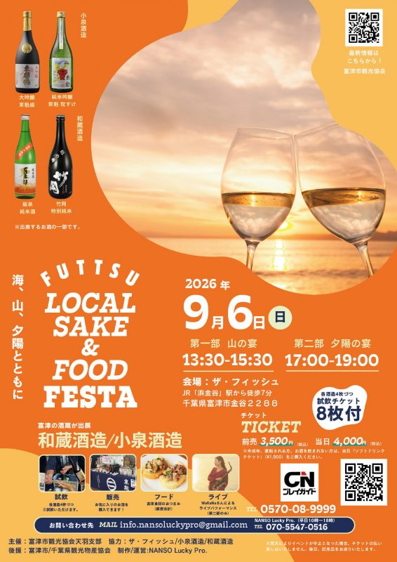 Futtsu Local Sake ＆ Food Festaの告知ポスター
