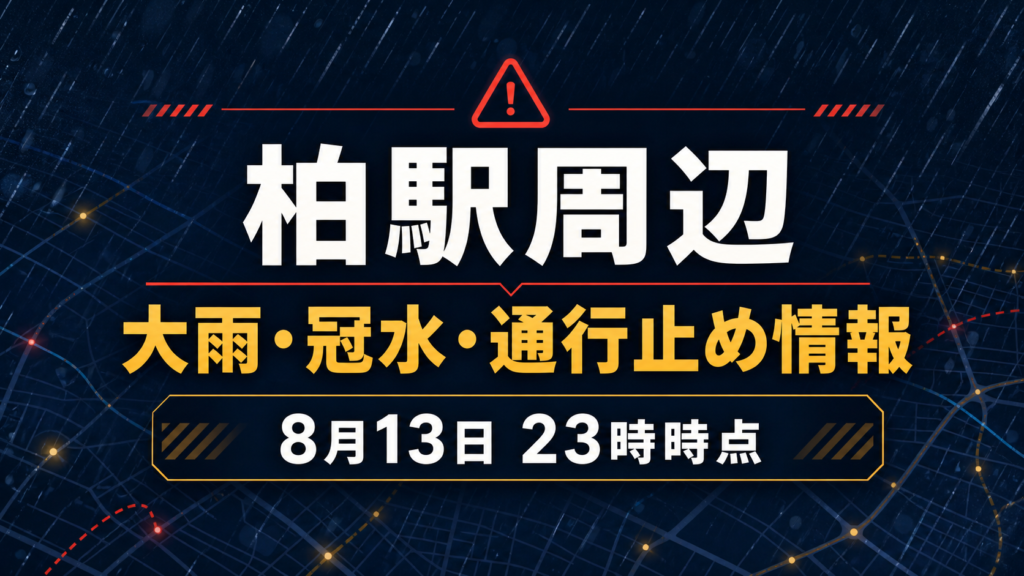 柏駅周辺の大雨・冠水・通行止め情報を示すアイキャッチ
