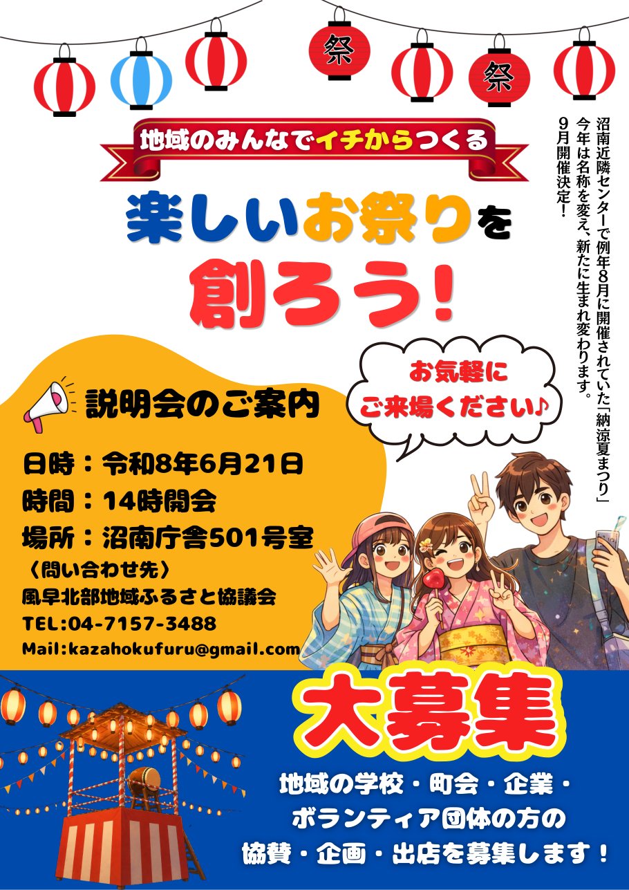 風早北部地域ふるさと協議会が配布した祭りの説明会チラシ。提灯のイラストの下に「地域のみんなでイチからつくる 楽しいお祭りを創ろう!」の大文字、右端の縦書きに「今年は名称を変え、新たに生まれ変わります。9月開催決定!」とある