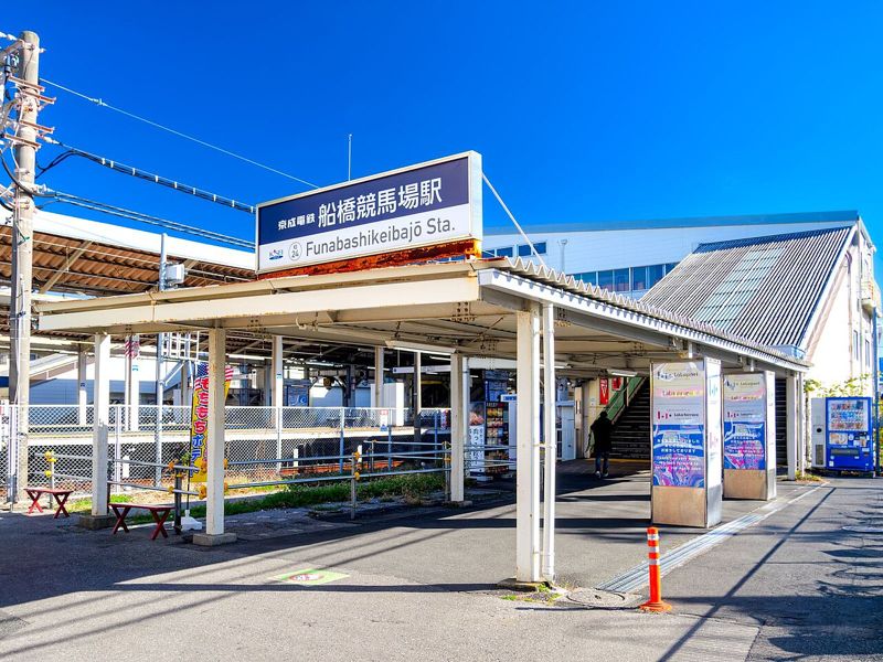 京成本線 船橋競馬場駅の南口