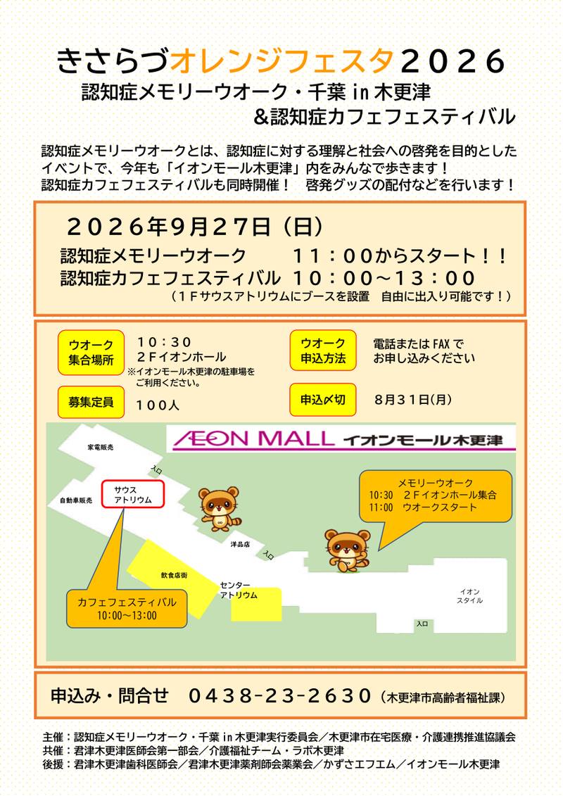 きさらづオレンジフェスタ2026のチラシ。日時と集合場所、イオンモール木更津の館内図が載っている