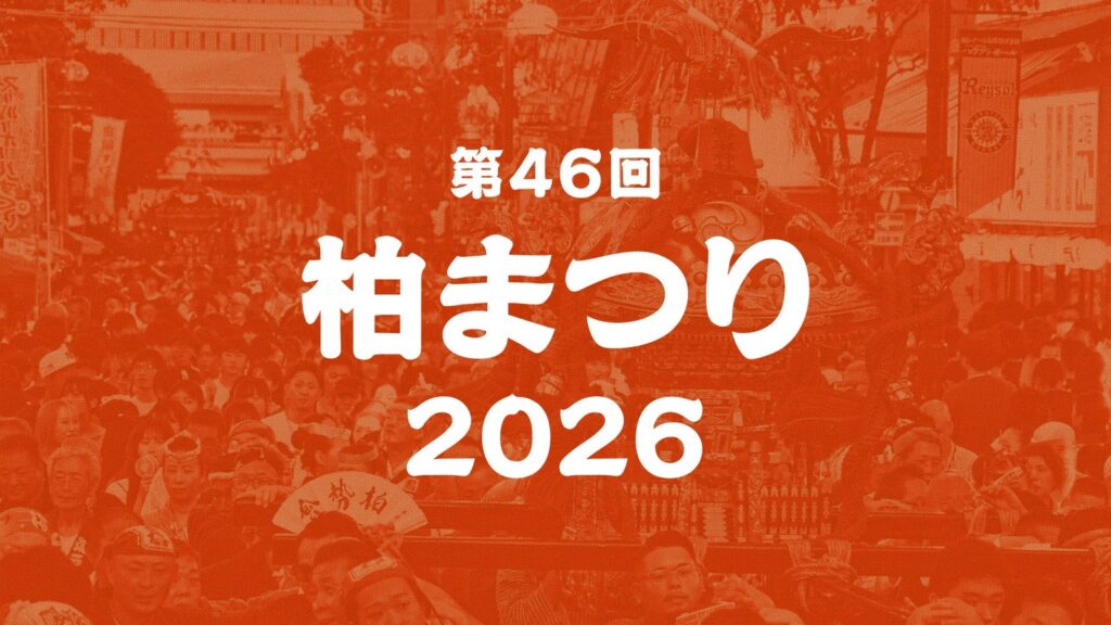 第46回 柏まつり 2026 の公式キービジュアル