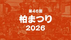 第46回 柏まつり 2026 の公式キービジュアル
