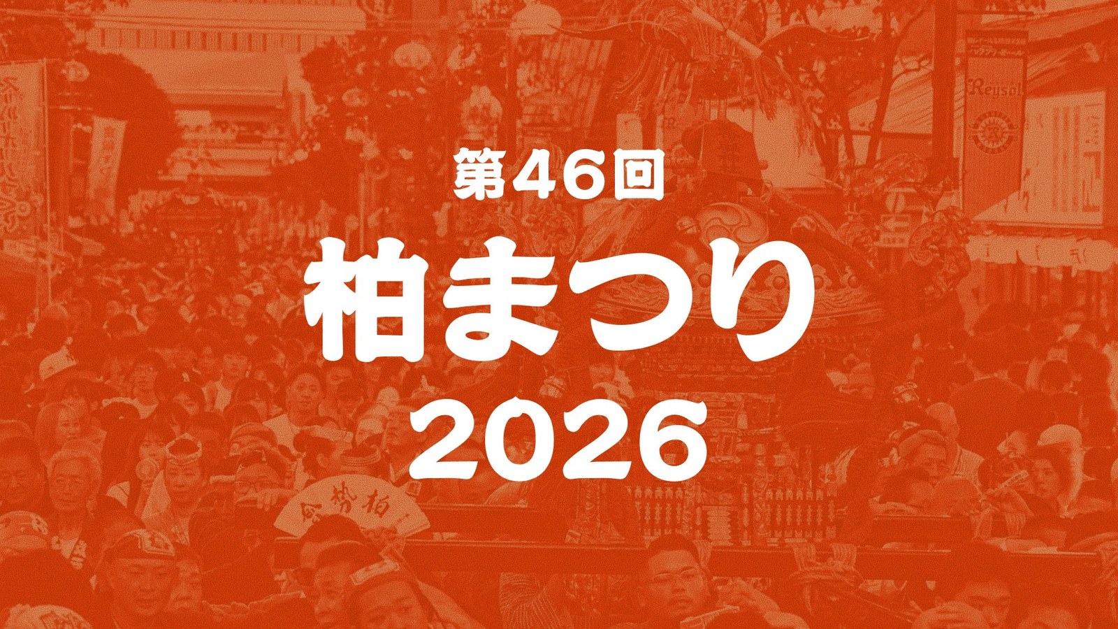 第46回 柏まつり 2026 の公式キービジュアル