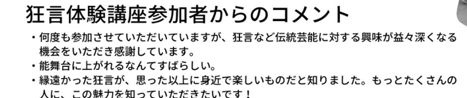 募集チラシの参加者コメント欄。狂言など伝統芸能への興味が深くなった、能舞台に上がれるなんてすばらしい、縁遠かった狂言が身近で楽しいものだと知った、という3件のコメントが並ぶ