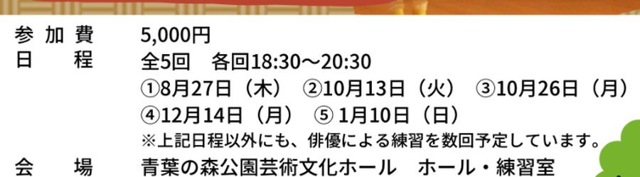 募集チラシの参加費と日程の欄。参加費5,000円、全5回各回18時30分から20時30分、8月27日・10月13日・10月26日・12月14日・1月10日と記載されている