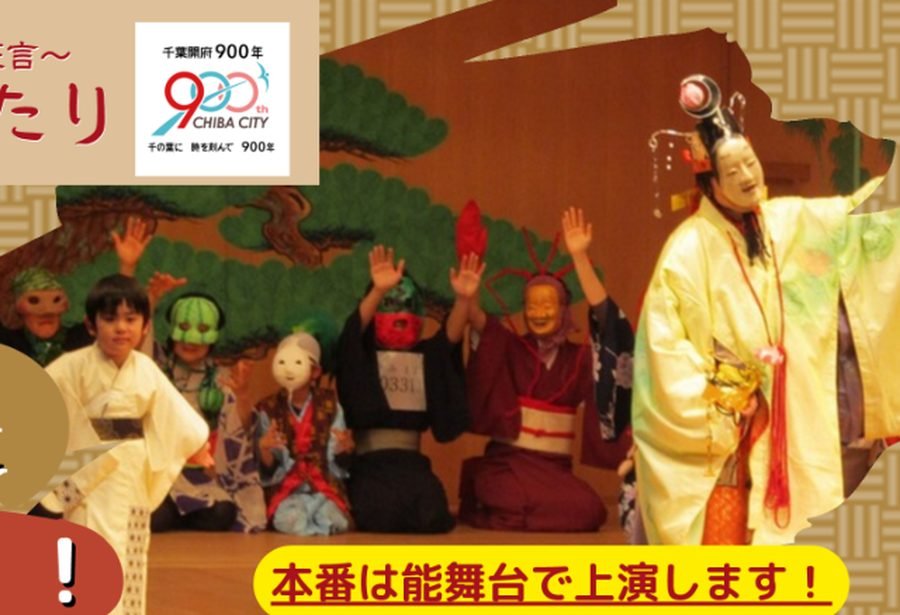 能舞台の松を背に、面をつけた出演者と子どもが並んで手を挙げている狂言の上演風景