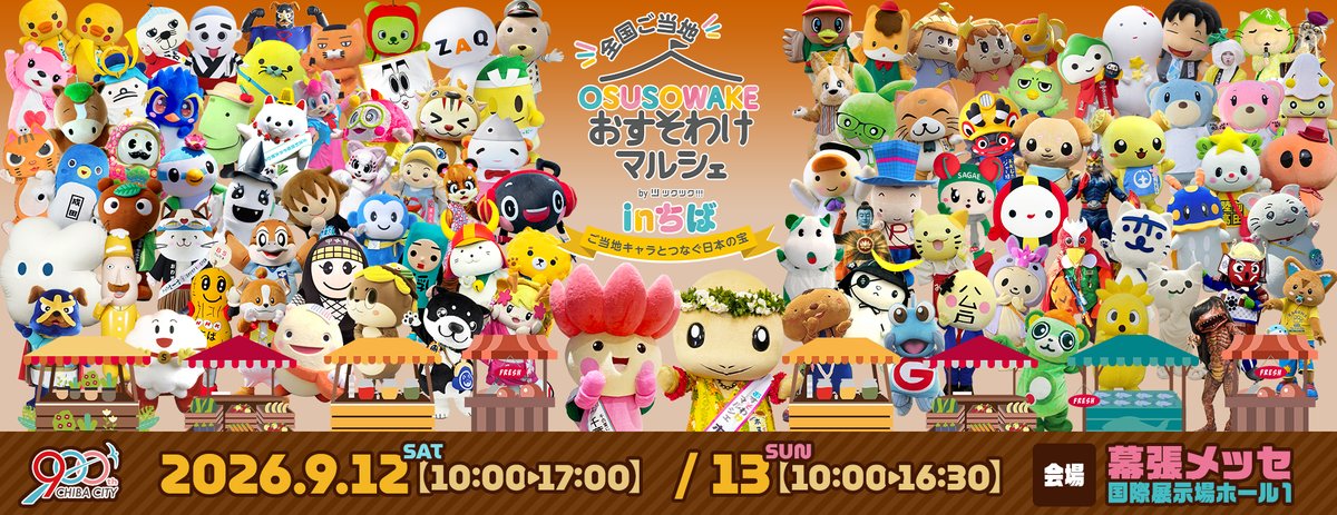 全国のご当地キャラが並ぶ公式メインビジュアル。日程と会場が記載されている
