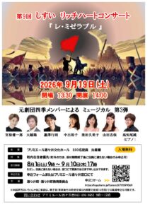第9回しすいリッチハートコンサート「レ・ミゼラブル」の公式チラシ（2026年9月19日）