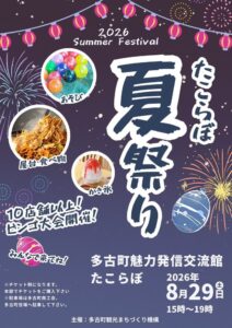 たこらぼ夏祭りの告知チラシ。紺色の背景に提灯と花火のイラスト、かき氷と焼きそばの写真、2026年8月29日土曜15時から19時の表記