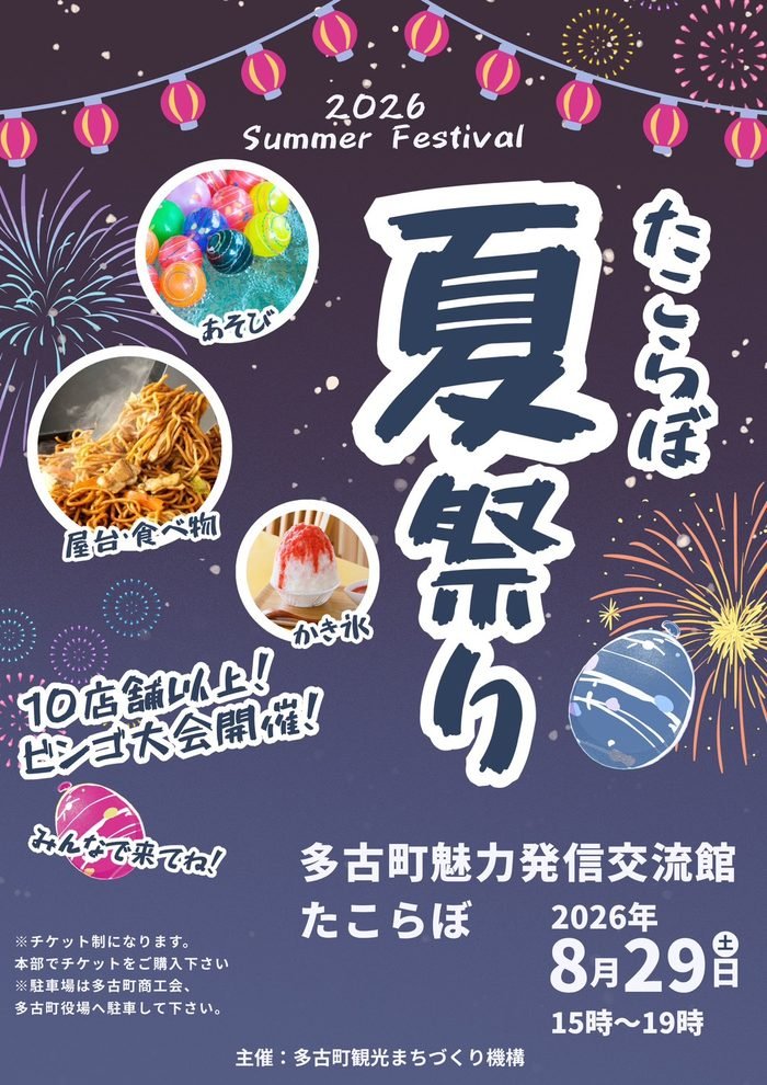 たこらぼ夏祭りの告知チラシ。紺色の背景に提灯と花火のイラスト、かき氷と焼きそばの写真、2026年8月29日土曜15時から19時の表記