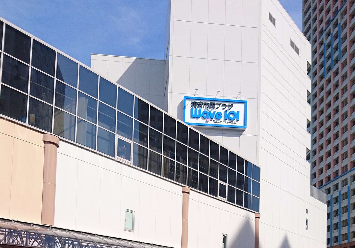 浦安市民プラザWave101の看板が掲げられた建物外観。手前に駅前のペデストリアンデッキが伸びる