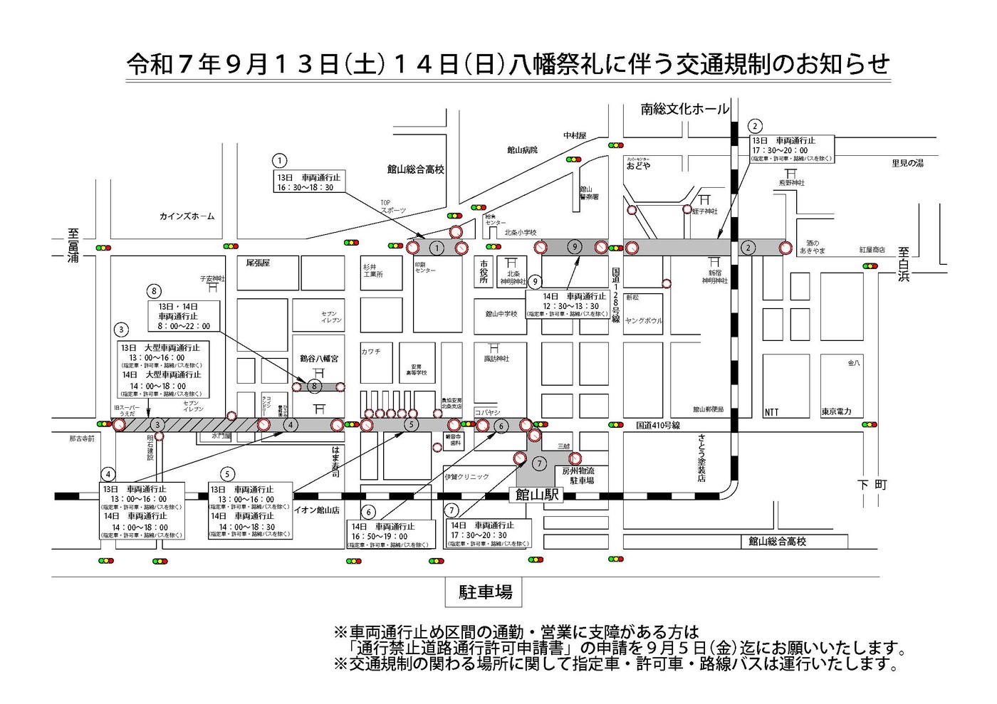 令和7年9月13日・14日の八幡祭礼に伴う交通規制図。鶴谷八幡宮周辺と館山駅前の通行止め区間と時間帯が番号付きで示されている